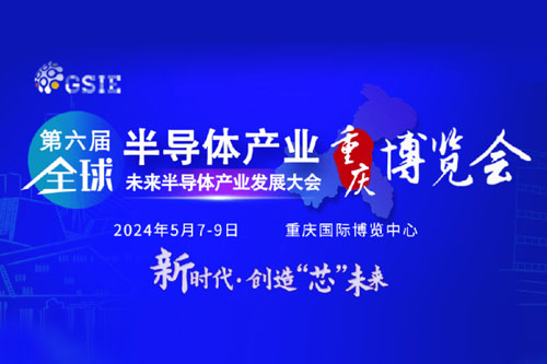 四川华芯腾科技有限责任公司邀您参加第六届全球半导体产业(重庆)博览会 
